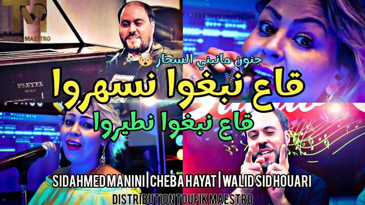 Cheba Hayat Ga3 Nabgho Nasahro _ قاع نبغوا نطيروا | Avec Manini Sahar🔥 #Cha_Ndire_Bwahed_Anouch