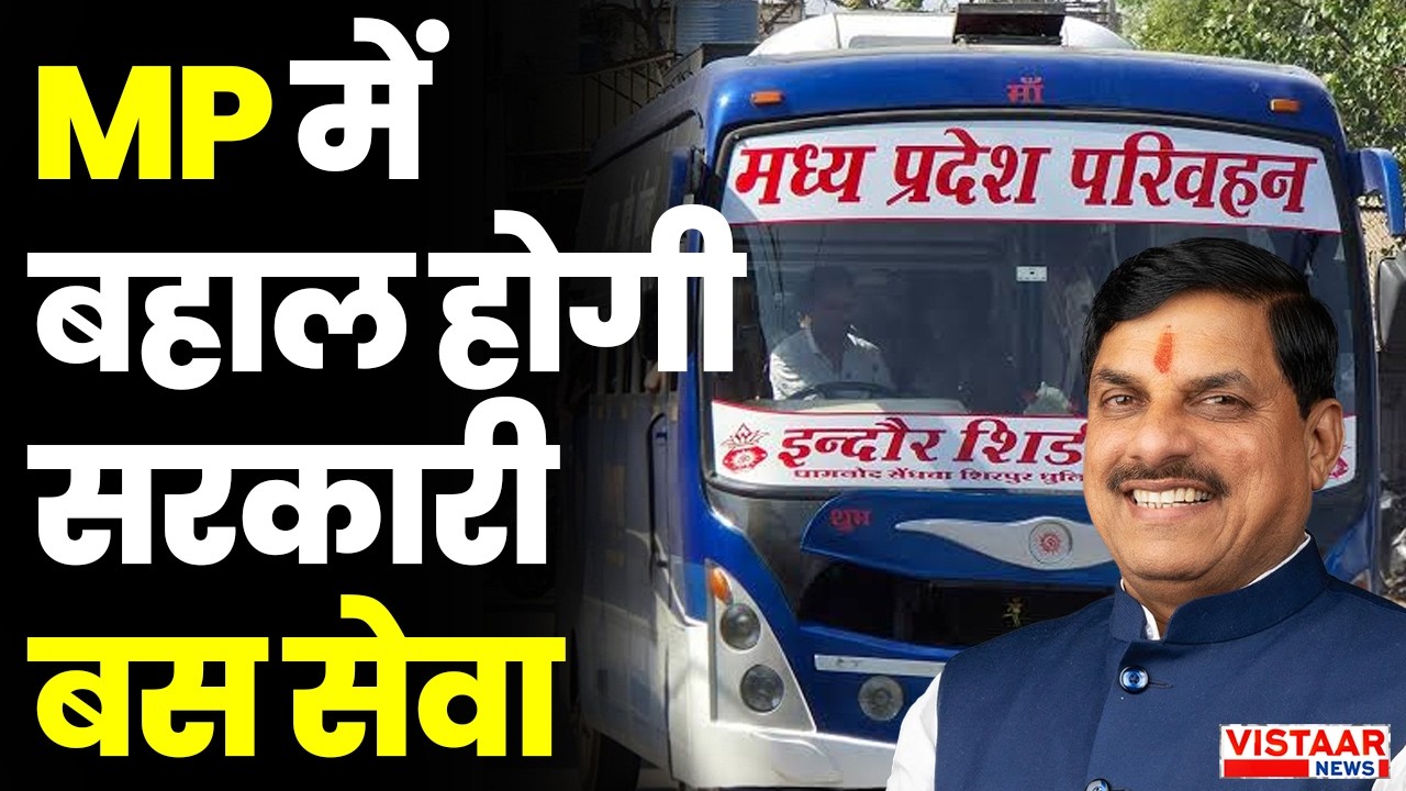 MP में बहाल होगी सरकारी बस सेवा | CM Mohan Yadav | Government Bus | MP Transport