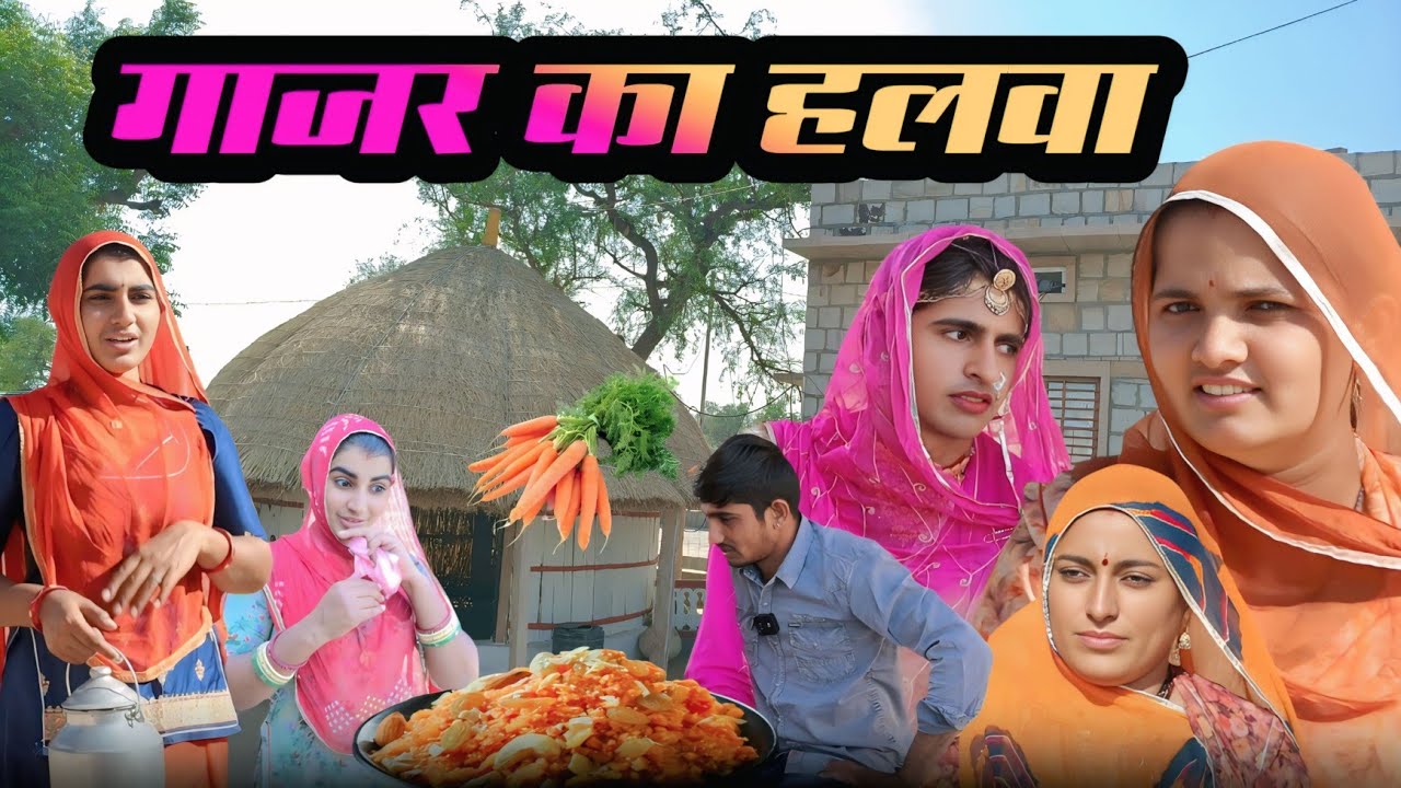 गाजर का हलवा ~ शौकिन लुगाई मारवाड़ी कॉमेडी धाई चौधरी Gajar ka halwa Rajasthani 