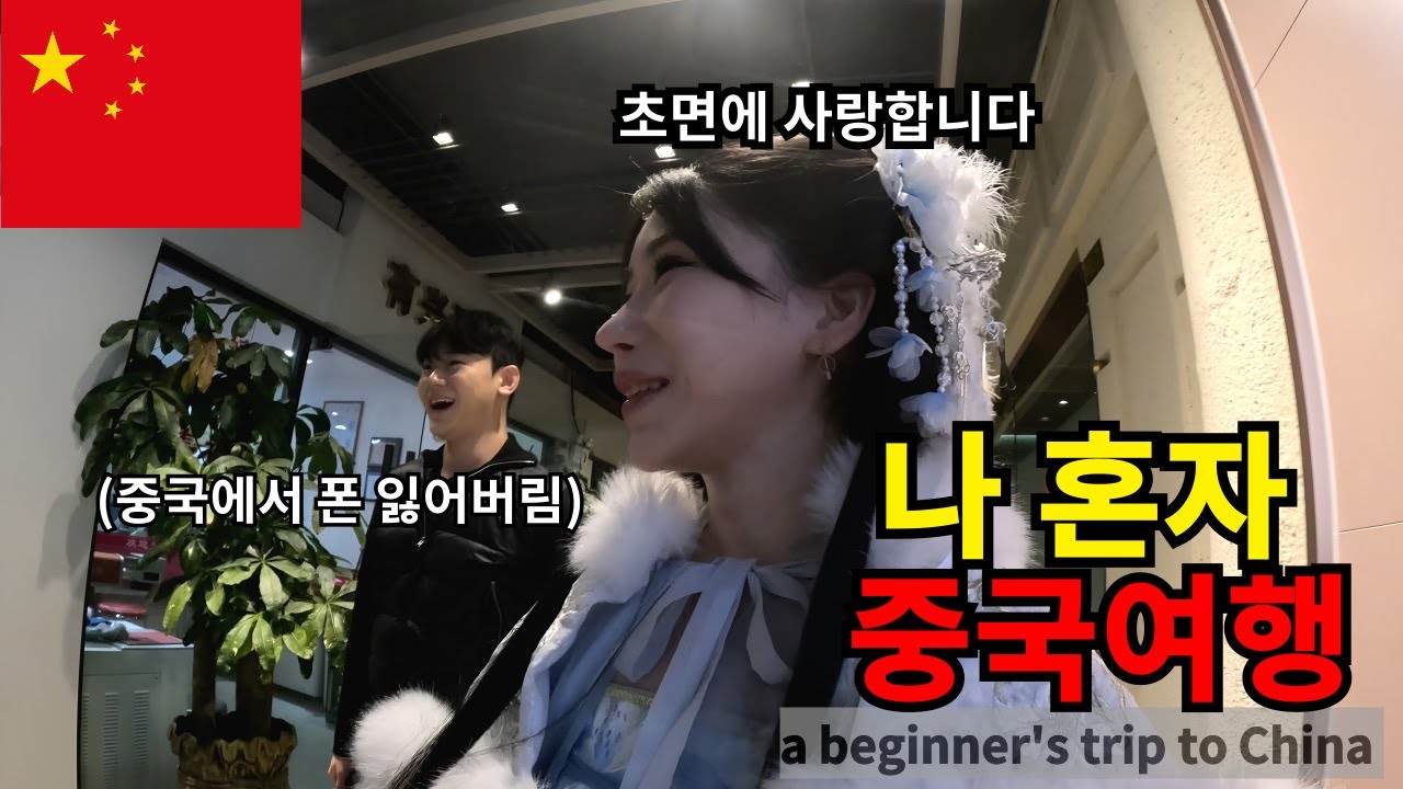 분실폰 주인이 한국인… 첫눈에 반했어요.【상하이6】