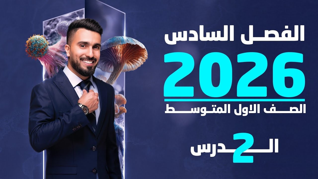 احياء الاول متوسط 2026 | الفصل السادس | الدرس الثاني