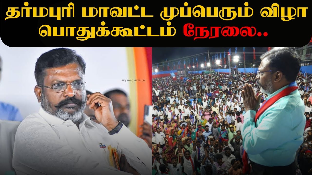 🔴LIVE: தர்மபுரி மாவட்ட முப்பெரும் விழா பொதுக்கூட்டம் நேரலை.. | Thol Thirumavalavan | #vckupdates