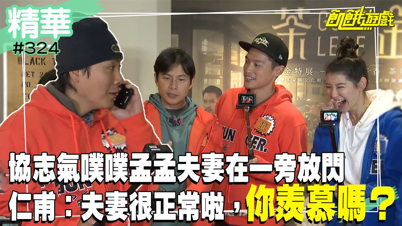 協志氣噗噗孟孟夫妻在一旁放閃　仁甫：夫妻這樣很正常啦，你羨慕嗎？／孫協志 王仁甫 許孟哲 蔡黃汝 峮峮 哈孝遠 許明杰 比利 鄭人碩 江祖平 Una 趙孟姿／EP324_ 20230409【精采片段】