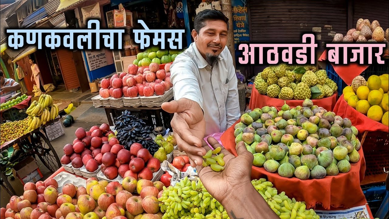 कोकणातील प्रसिद्ध कणकवलीचा आठवडी बाजार🌽🥬|तुफान गर्दी| दूरवरून व्यापारी बाजारात येतात|Kankavli Market