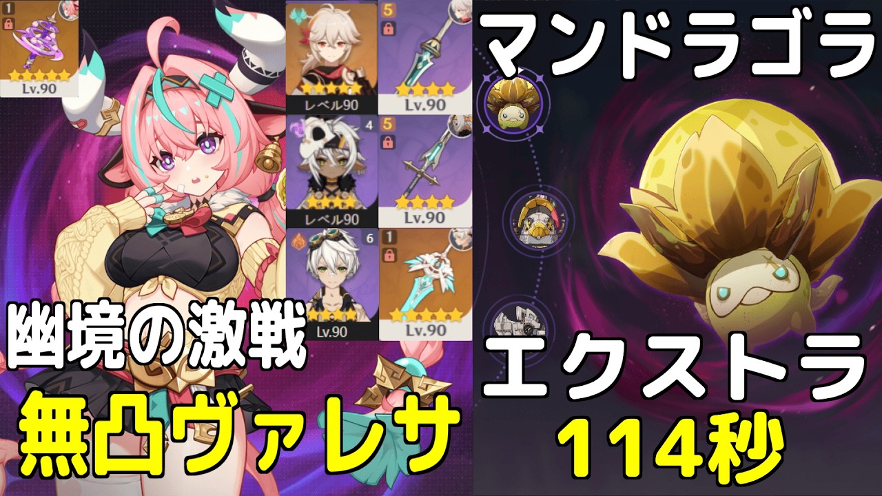 【原神】※録画※ 幽境の激戦 エクストラ・無凸ヴァレサ（餅無）VS十六倍マンドラゴラ　114秒クリア