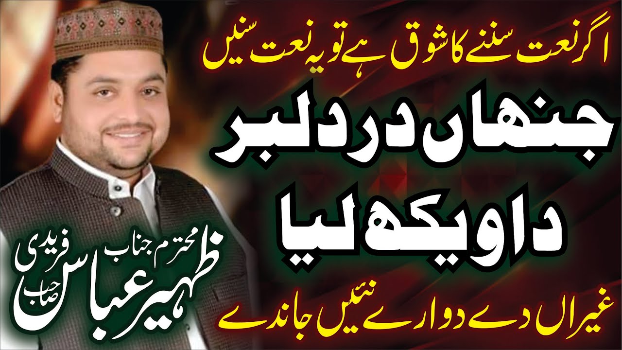 Jina Dar Dilbar Da Wekh Liya Ghairan De Dawary Nai Jandy // New Kalam By Zaheer Abbas Fareedi //