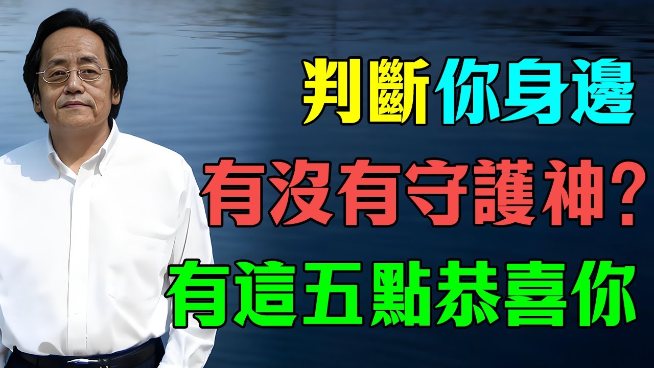 倪海廈：你身上有“護法神”嗎？出現這5個“詭異”徵兆，恭喜你，你正在被“無形守護”！#倪海廈 #命理  #護法神  #吉人天相 #逢凶化吉  #易经  #國學智慧