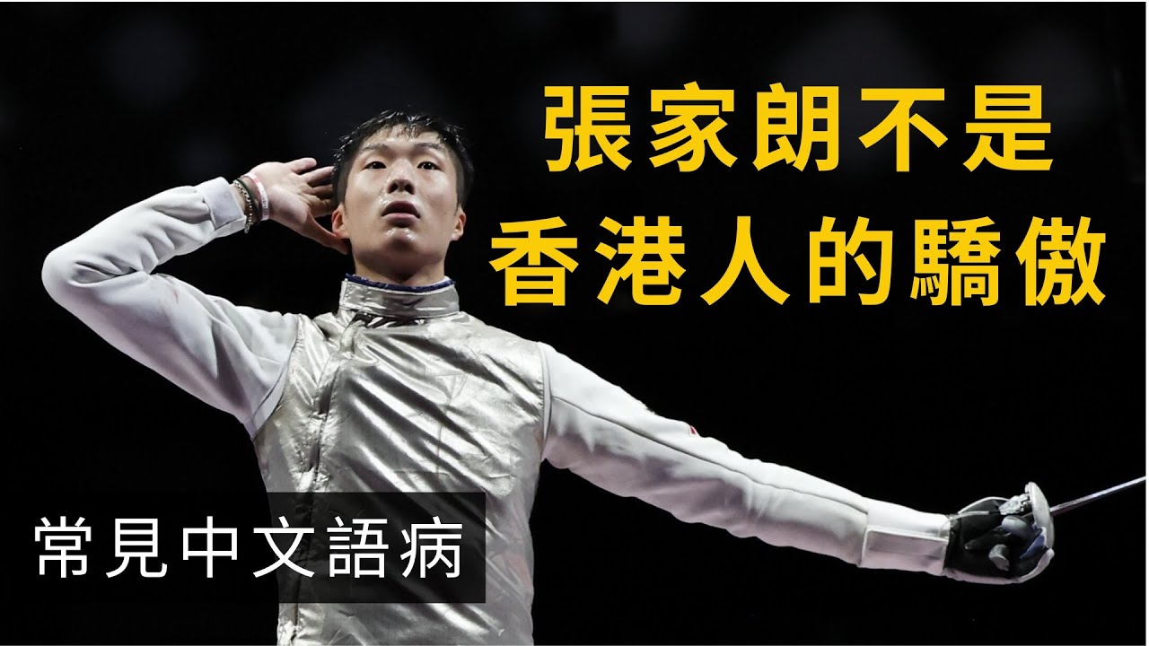 張家朗不是香港人的驕傲 | 常見中文語病