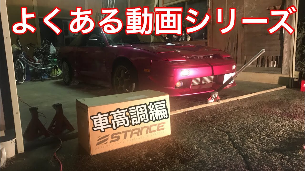 【第34話】180SXの車高調交換　フロント編【STANCE】