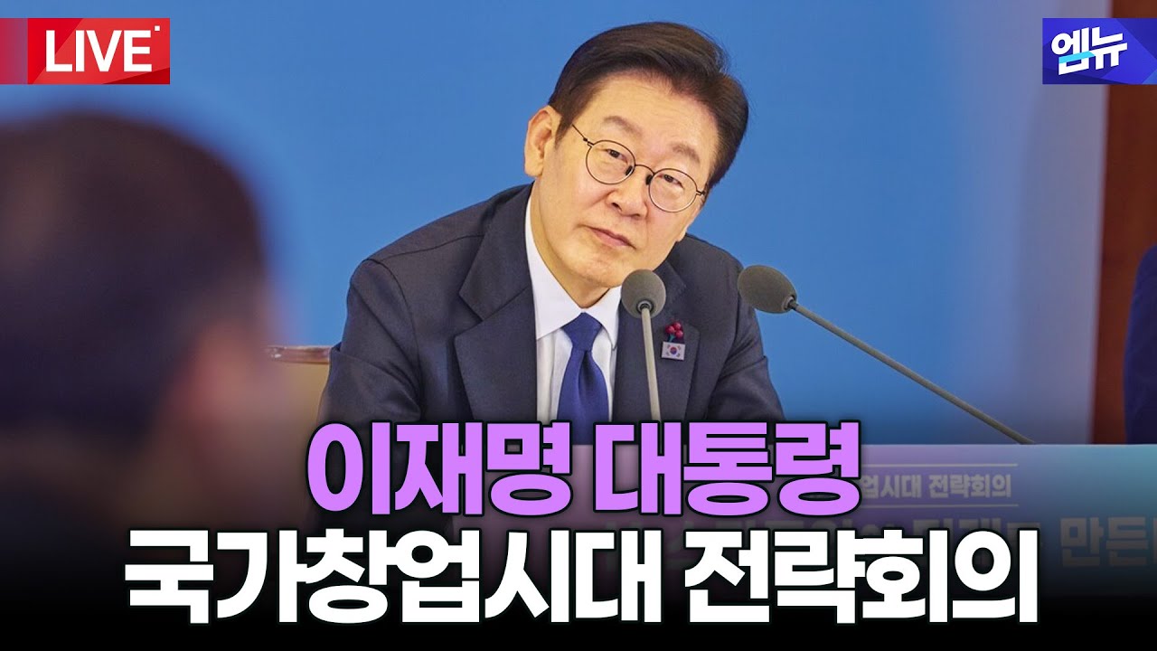 이재명 대통령 국가창업시대 전략회의 다시보기 l 26년 2월 1일 MBC경남