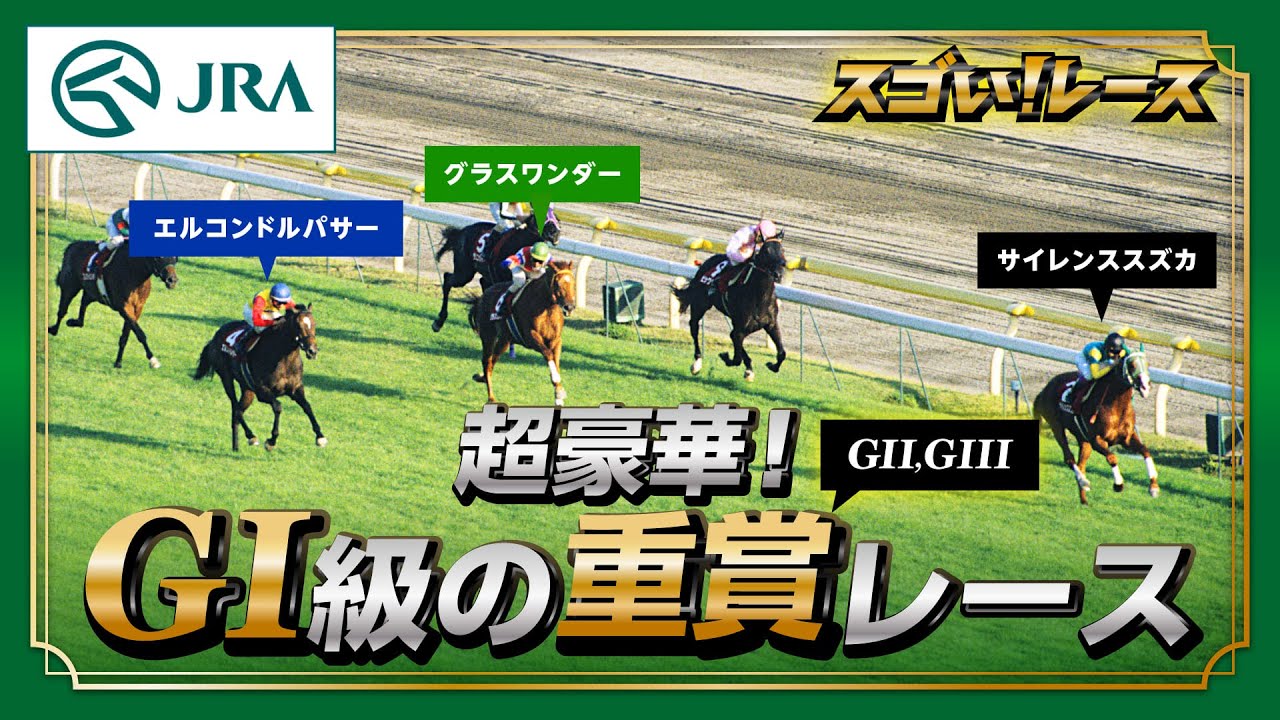 【スゴい！レース】超豪華！「GⅠ級の重賞レース」 | JRA公式
