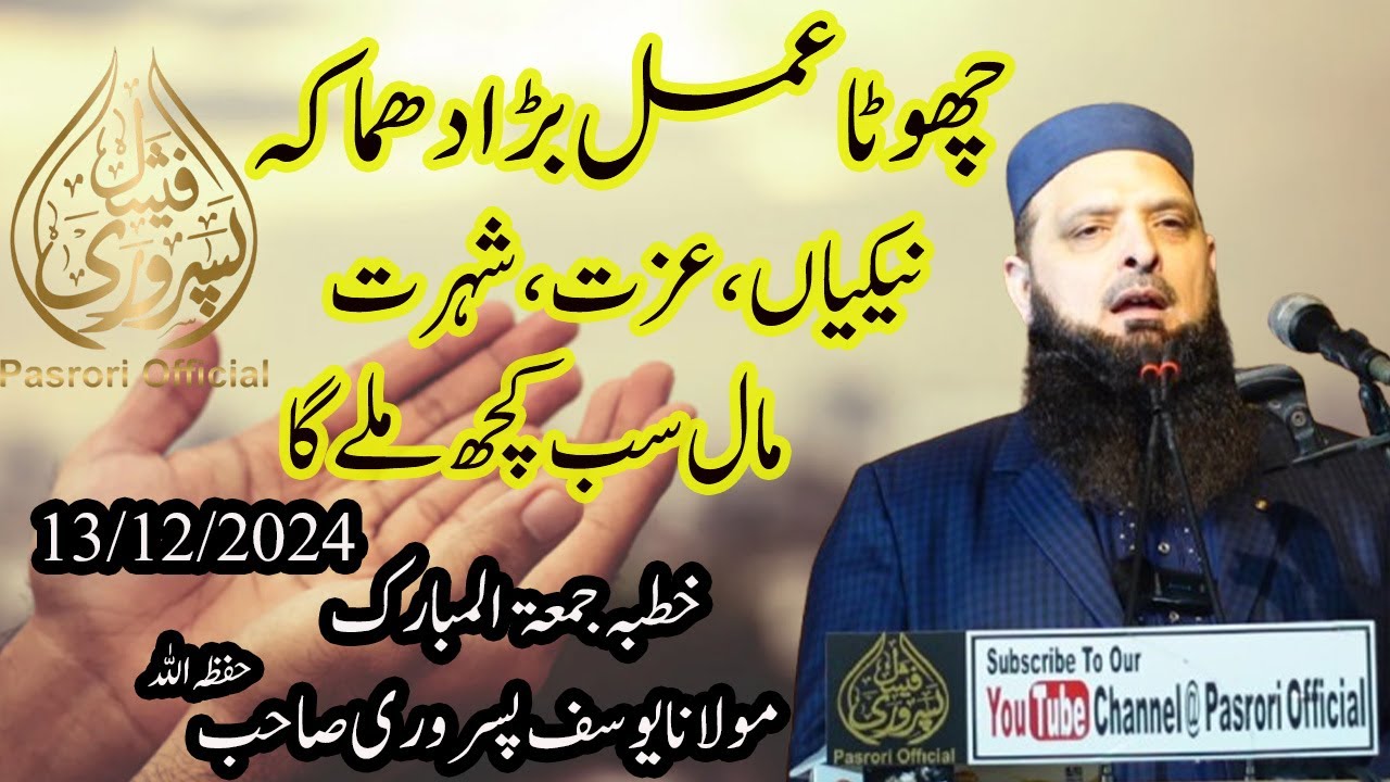 Khutba Jumah 13 Dec #2024 Ahle Hadees Bayan By Molana Yousaf Pasrori حفظه الله