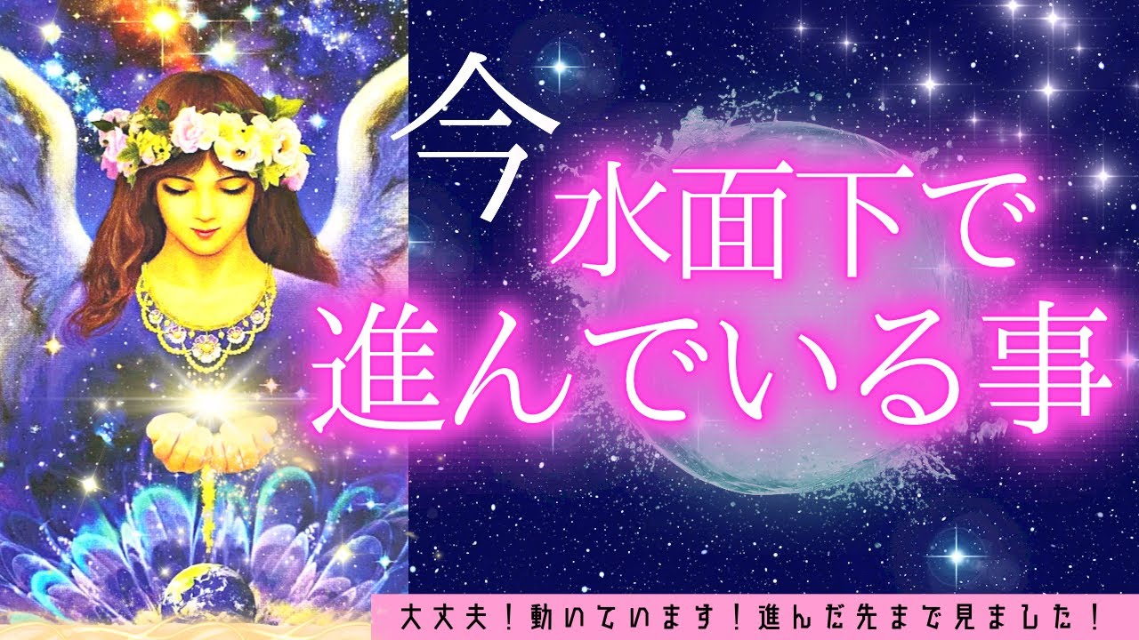 【水面下✨】涙...今不安な方、大丈夫です😌しっかり進んでいます💞1選択急なメッセージ有！