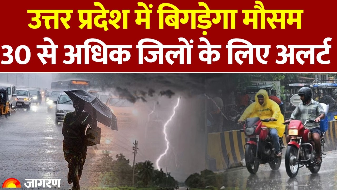 Weather Update: Uttar Pradesh में बिगड़ेगा मौसम, 30 से अधिक जिलों के लिए अलर्ट IMD Alert। Hindi News