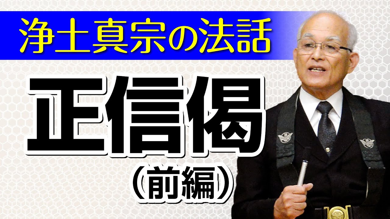【浄土真宗の法話】正信偈（前編）講師：泉弘行師｜親鸞会