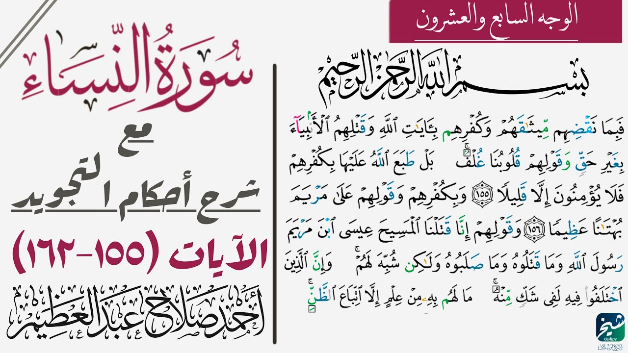 كيف تقرأ سورة النساء مع شرح أحكام التجويد| ١٥٥-١٦٢