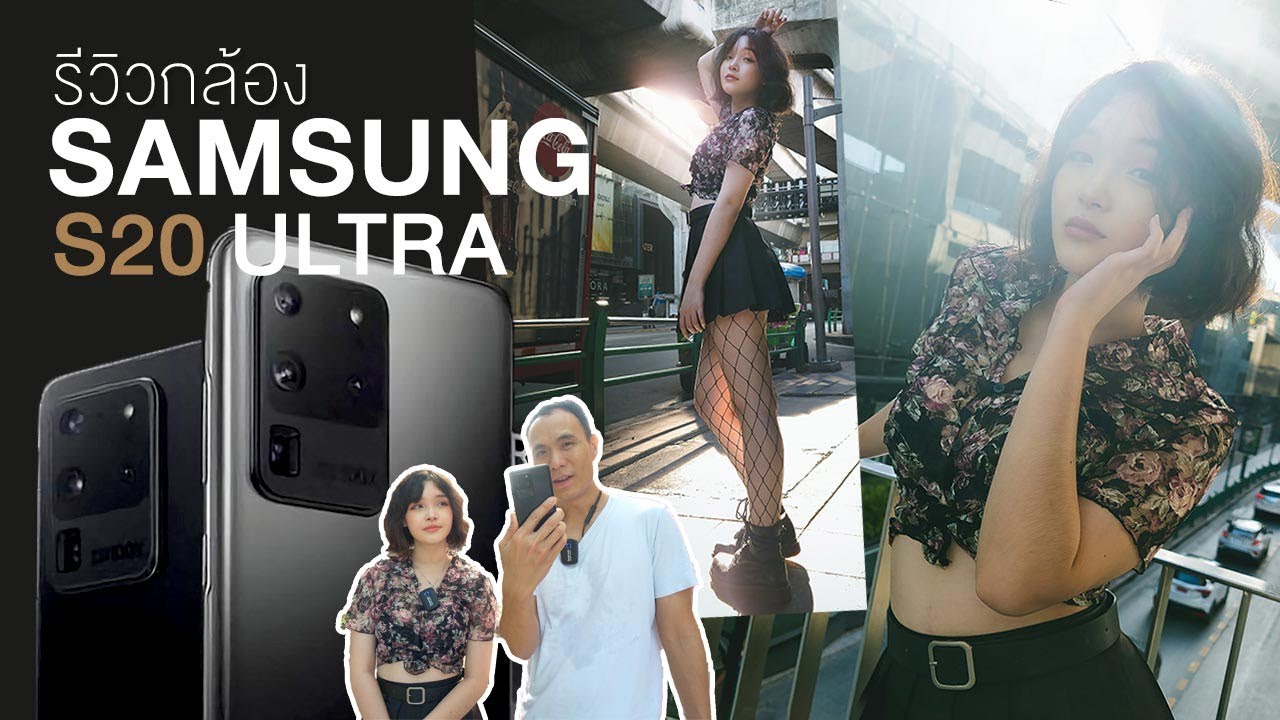 รีวิวกล้อง Samsung S20 Ultra