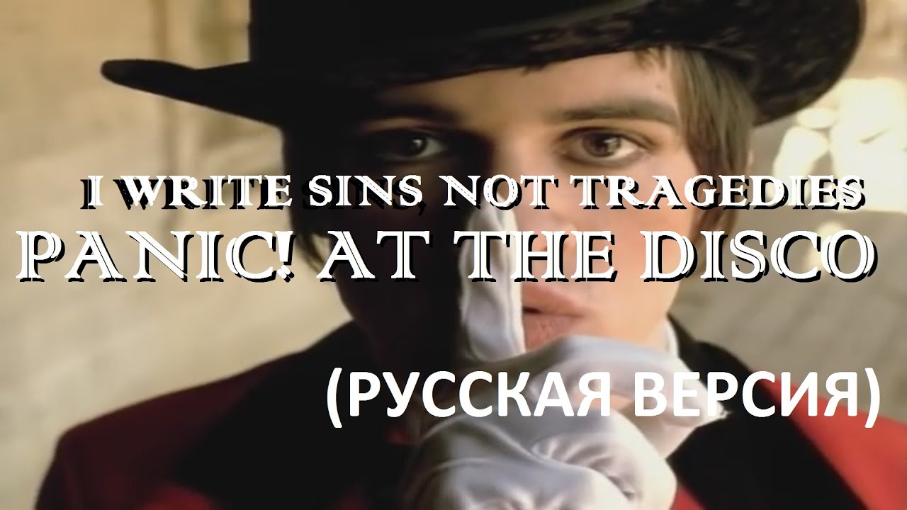 S5/E11. I Write Sins, not Tragedies - Panic! at the Disco. Кавер на русском языке