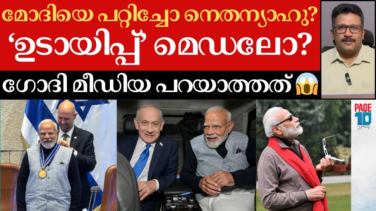 മോദിക്ക് കിട്ടിയത് 'ഉടായിപ്പ്' മെഡലോ? | ഇസ്രയേലിൽ നടന്ന ആരും പറയാത്ത കഥകൾ | Modi | Netanyahu |