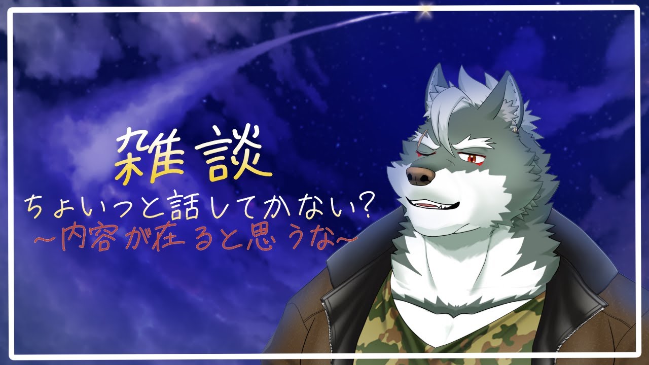 【雑談】ちょっとだけ話していかない？07【ケモノVtuber】