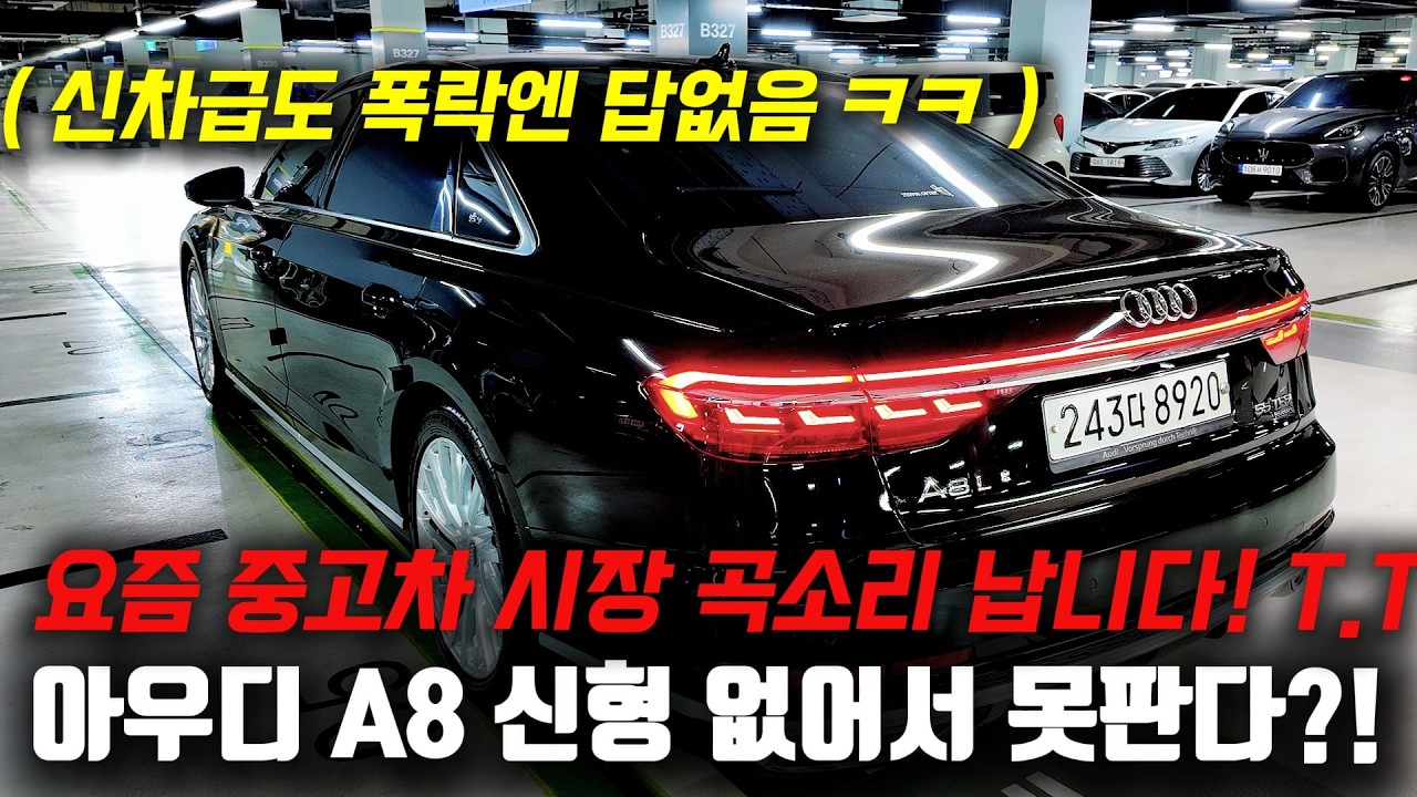 신차급이 더 떨어집니다 T.T 난리난 중고차 시장 폭락에 오히려 없어서 못산다는 아우디 A8 신형?!