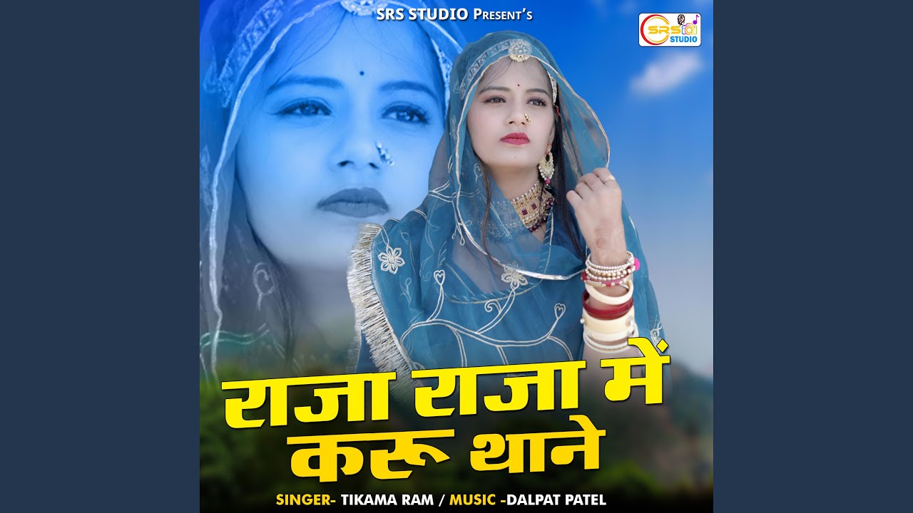 Raja Raja Me Karu Thane