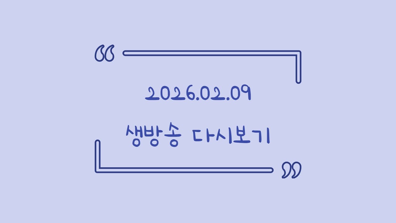 2026.02.09 다시보기! (마인크래프트 - 모람모람 서버)
