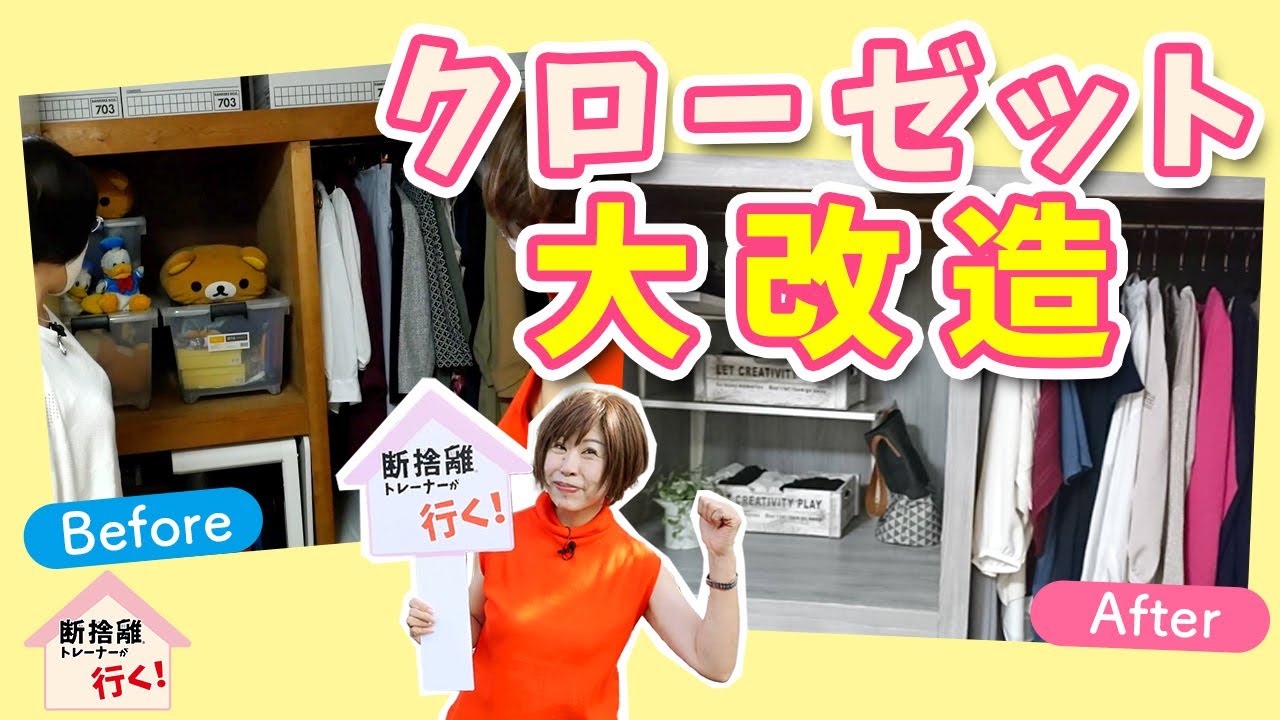 優等生ダンシャリアンのクローゼット改造【断捨離トレーナーが行く！】