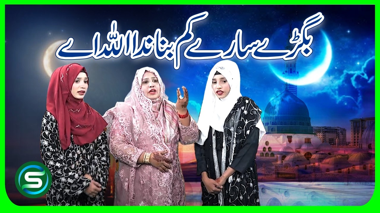 Bigre Sare Kam Banada Allah | Nazra Sultana | Emotional Heart Touching Naat 2026