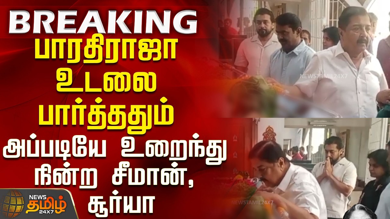 RIP | Bharathiraja Death | பாரதிராஜா உடலை பார்த்ததும் அப்படியே உறைந்து நின்ற சீமான், சூர்யா