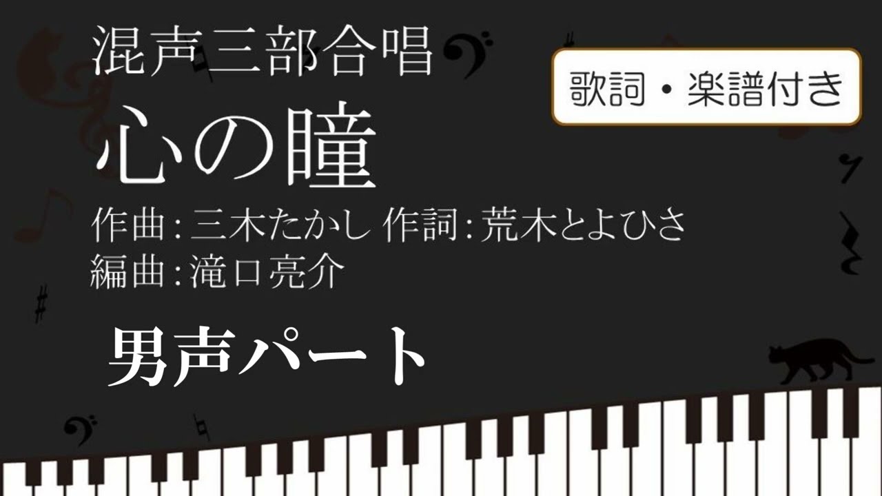 【合唱】心の瞳  テノール 男声パート楽譜 歌詞付き 三木たかし 荒木とよひさ 滝口亮介 坂本九