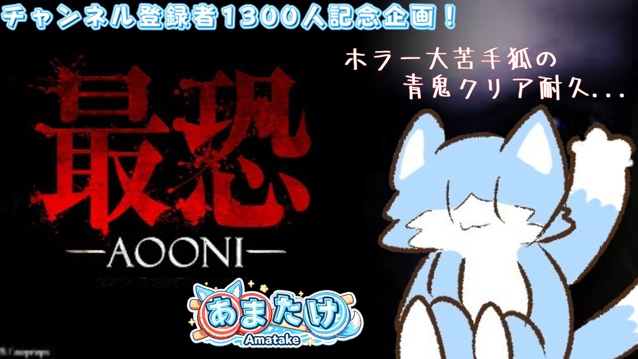 【 記念配信！ 】ついに来てしまった「 最恐青鬼 」やります！！🦊✨（ チャンネル登録者1300人記念企画 ）