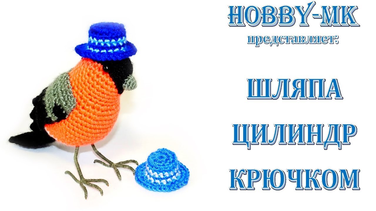 Шляпа цилиндр для игрушки крючком