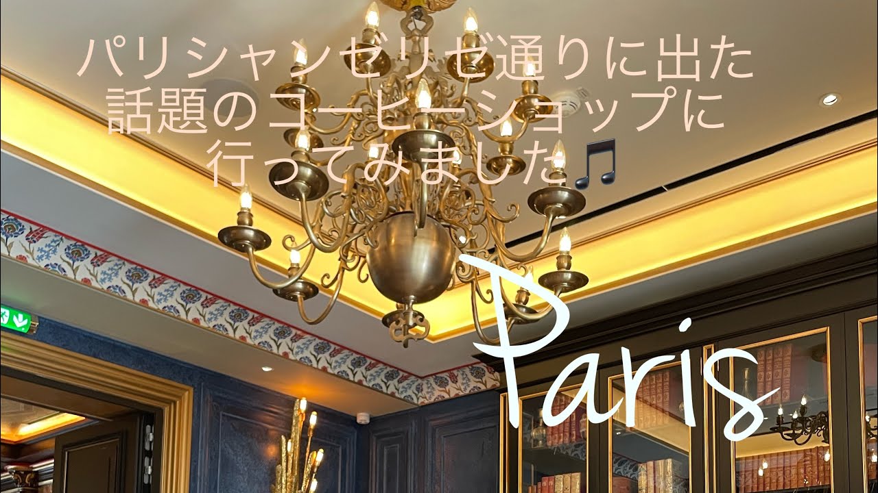 Paris Vlog:シャンゼリゼ通りに出来た話題のbachaコーヒーとパリレストラン巡り