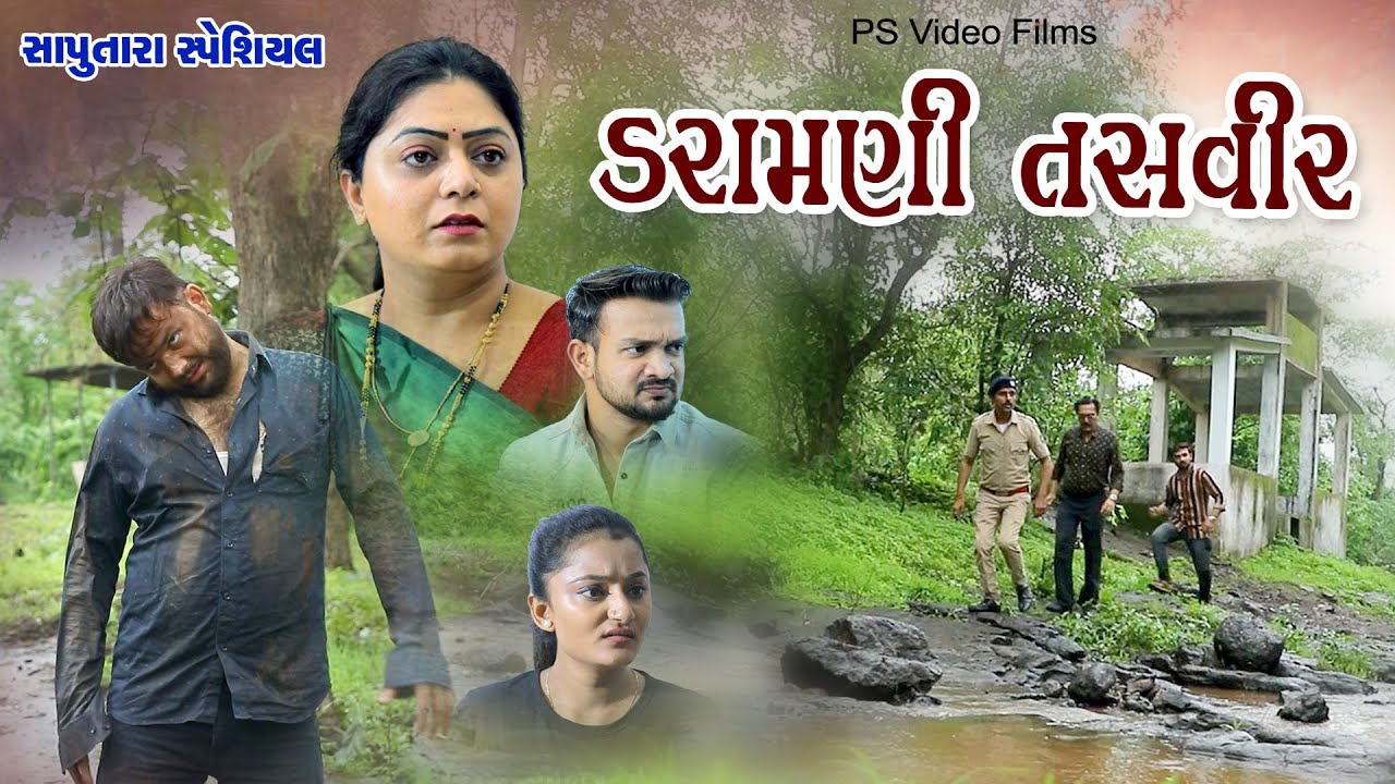 ડરામણી તસ્વીર  ll Daramani Tashveer ll સાપુતારા સ્પેસિયલ I The Saputara Special @psvideofilms