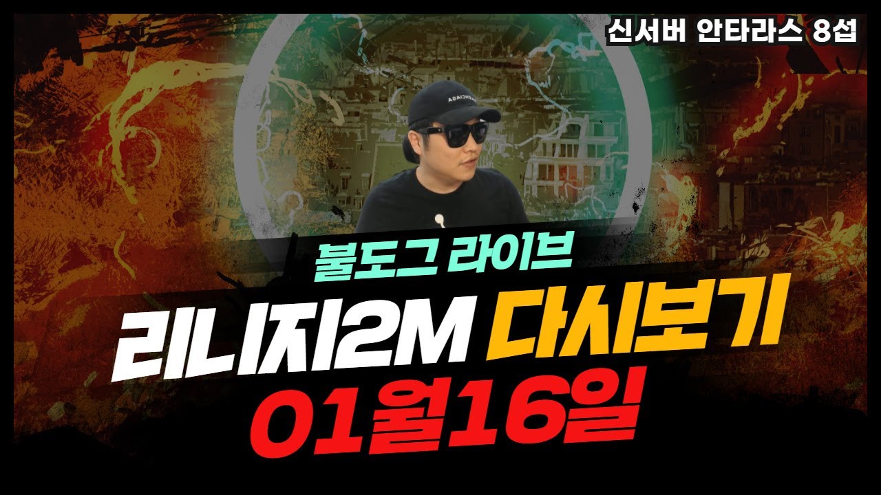 [ 불도그 LIVE 생방송 1/16 ] 리니지2m 전장의 지배자 런도그 #리니지m #리니지2M