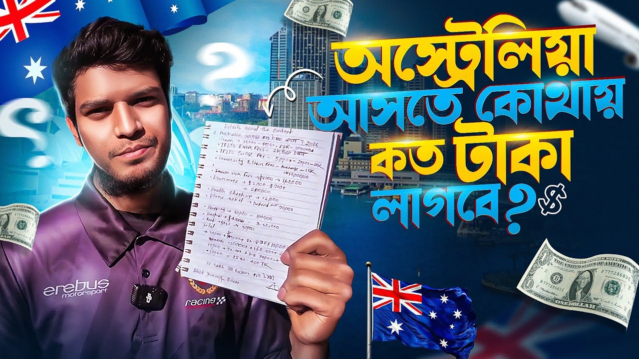 অস্ট্রেলিয়া আসতে কোথায় কত টাকা লাগবে? 🇧🇩🇭🇲