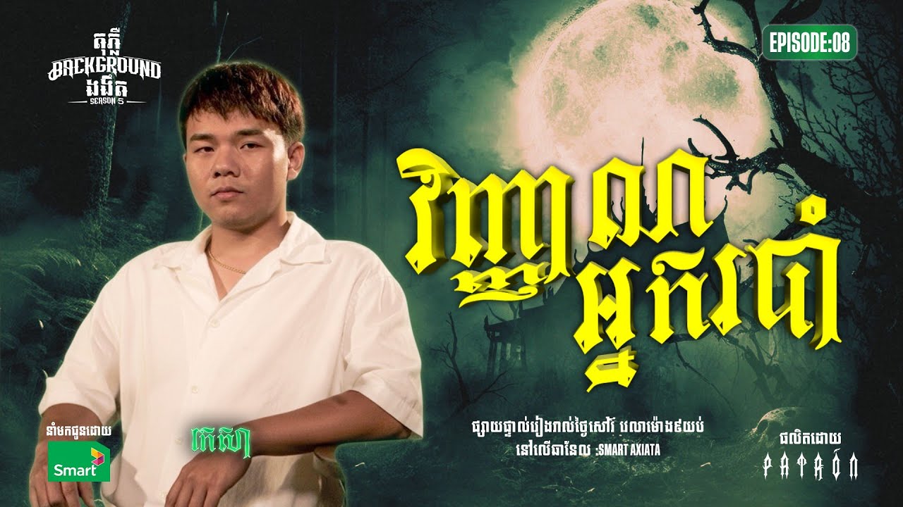 វិញ្ញាណអ្នករបាំ | Full EP 08 | Season 5 | តុភ្លឺ Background ងងឹត