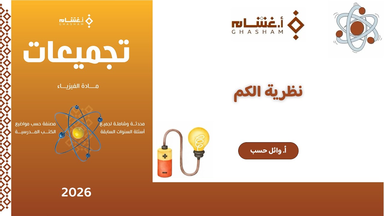 شرح تجميعات أ.غشام 2026 | نظرية الكم | فيزياء مع أ. وائل حسب