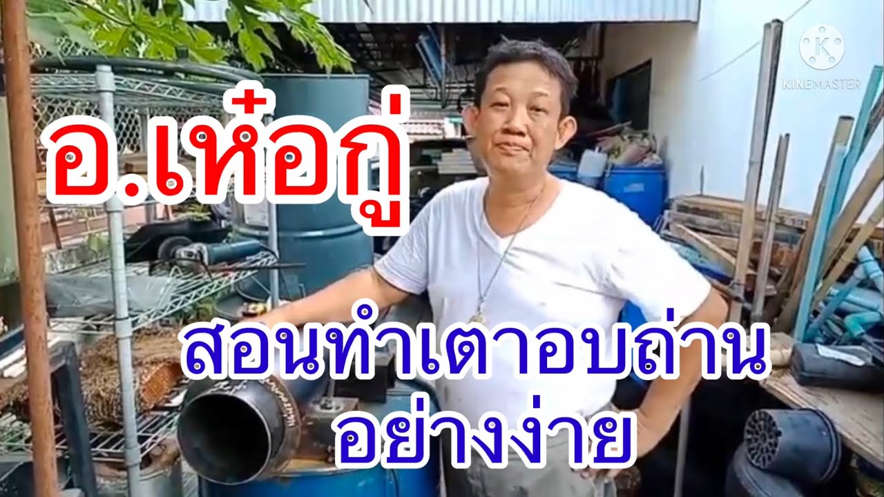 เตาเผาถ่าน   อย่างง่าย ไม่เปลืองไม้           ( อ.เห๋อกู่  080 559 4935)