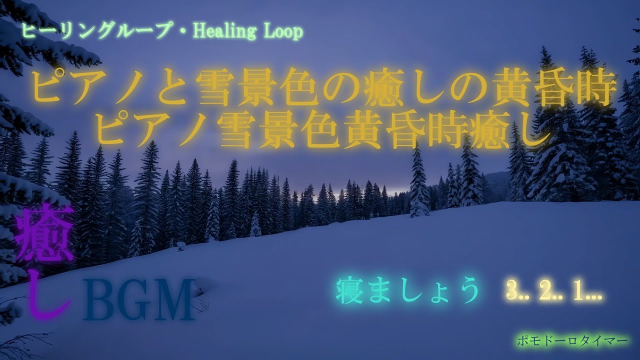 【ヒーリング ループ/Healing Loop】ピアノと雪景色の癒しの黄昏時 癒し うっとり 夢音安眠 森撫心寝 瞑想快楽 BGM MV