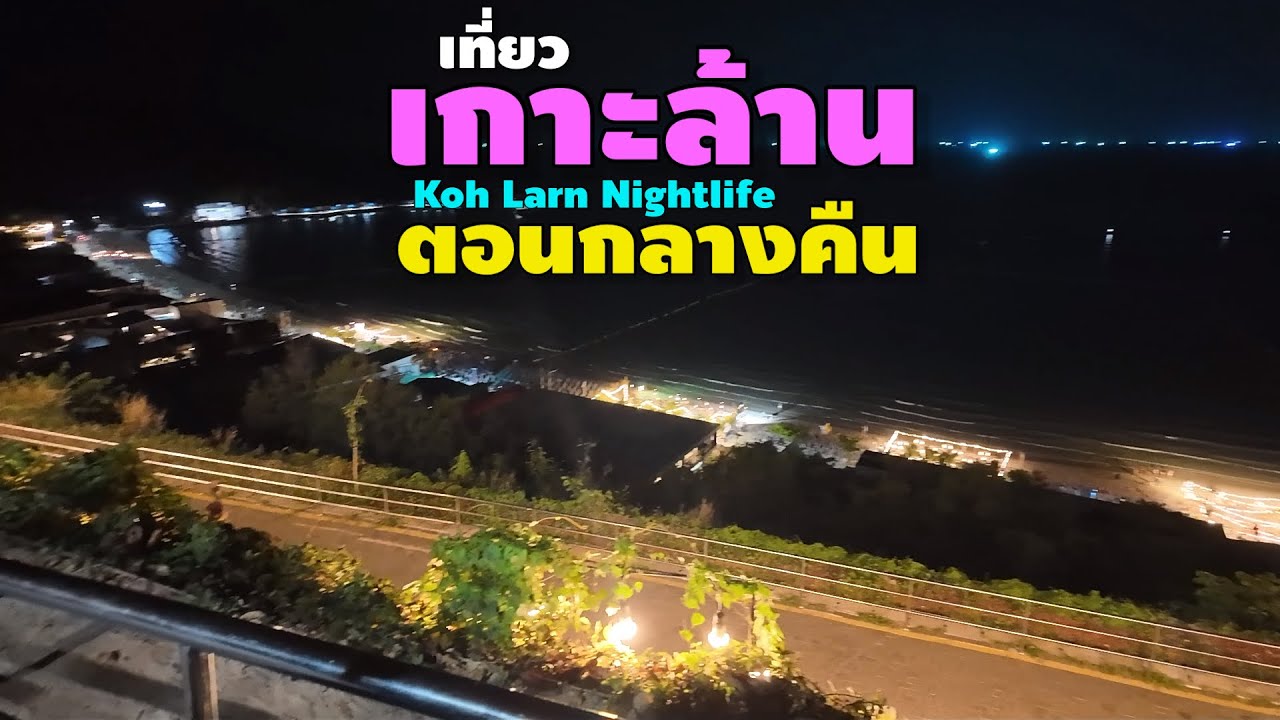 เกาะล้าน ตอนกลางคืน | Koh Larn Nightlife