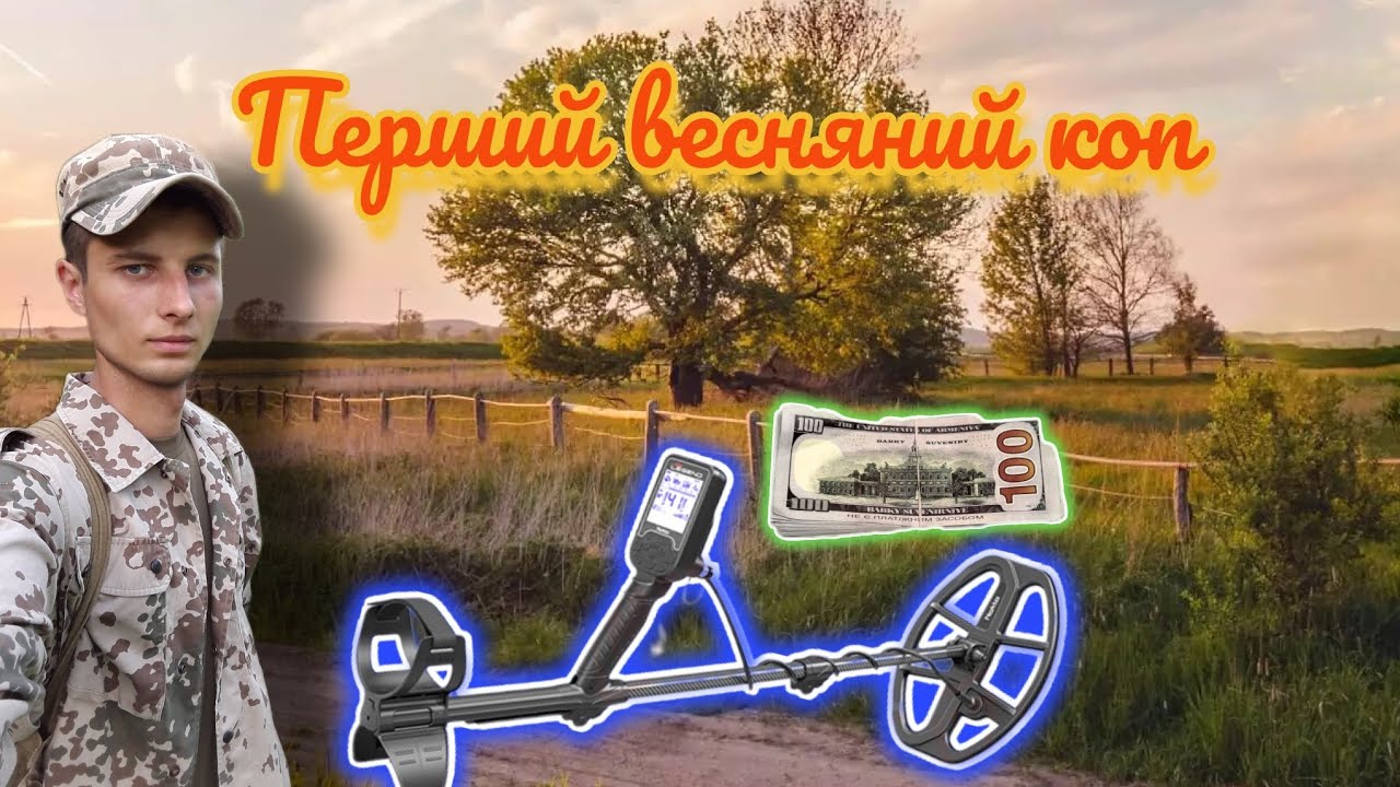 Перший весняний коп з Nokta the Legend.      #noktalegend #коп #золото #срібло #монетиукраїни