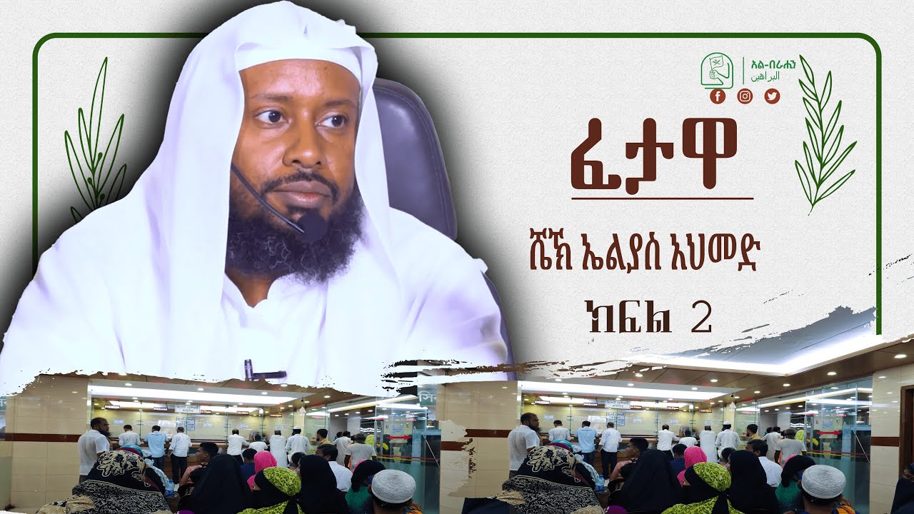 ፈታዋ በ ሼኽ ኤልያስ አህመድ Alberahin // አልበራሂን \\ البراهين