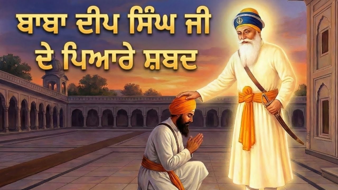 Dhan Dhan Baba Deep Singh Ji | Nonstop Shabad  | ਬਾਬਾ ਦੀਪ ਸਿੰਘ ਜੀ ਦੇ ਪਿਆਰੇ ਸ਼ਬਦ | Baba Deep Singh Ji