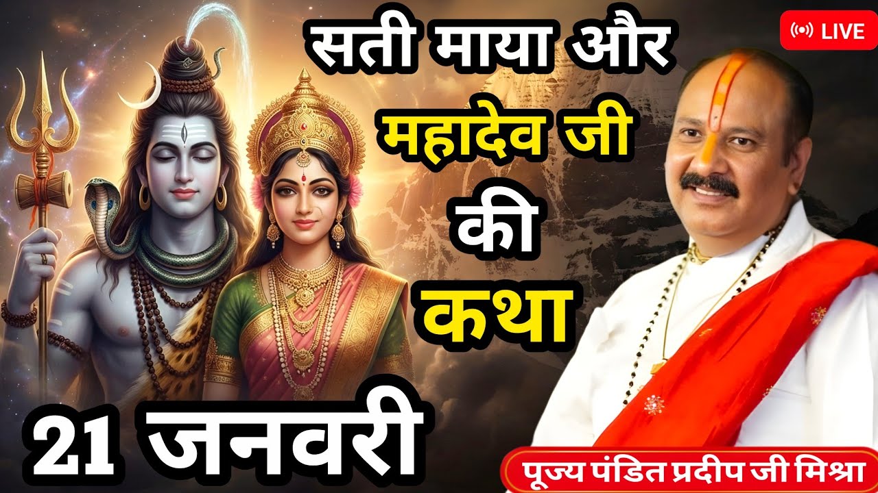 Live🔴 21 जनवरी की सती माया और महादेव जी की कथा । पंडित प्रदीप जी मिश्रा । Pradeep Mishra ji