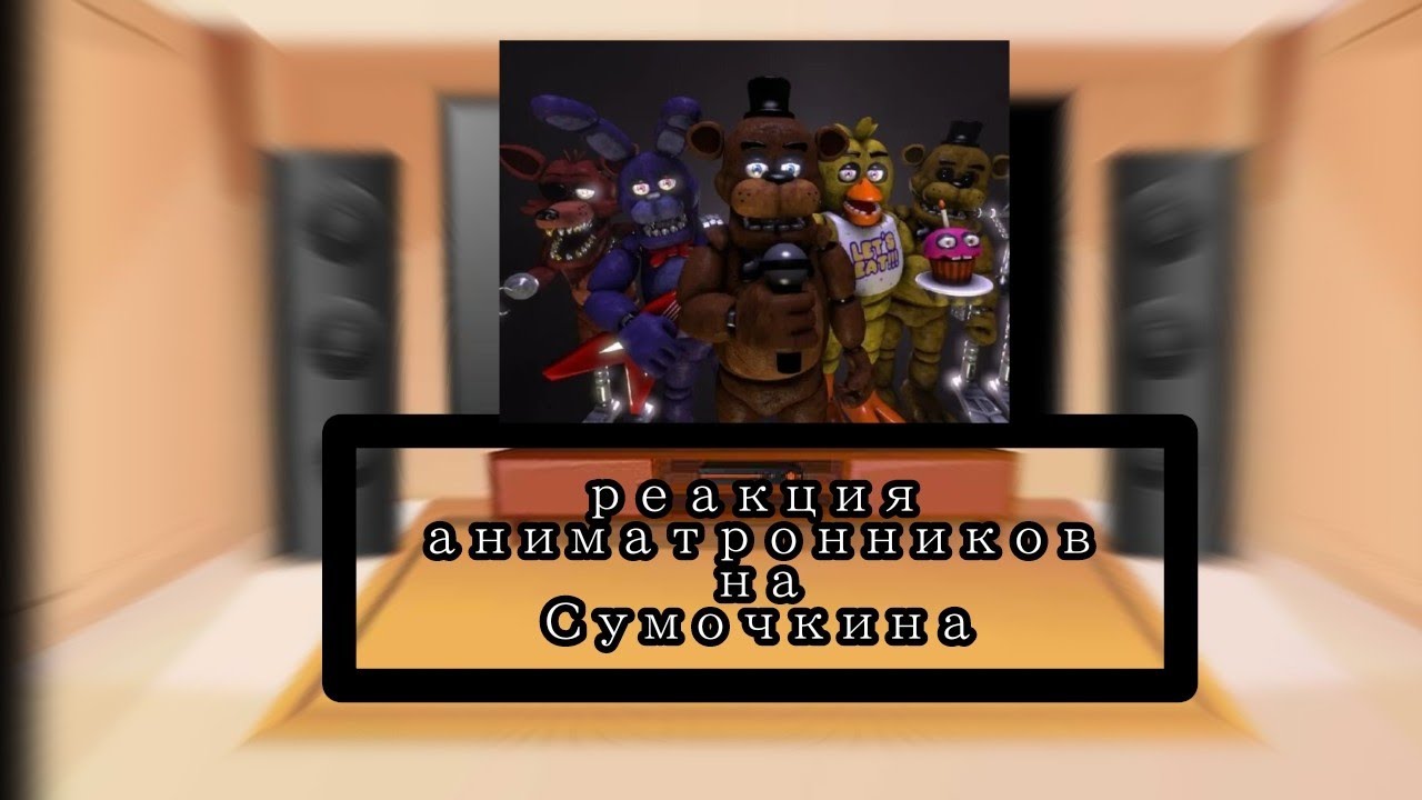 Реакция ФНаФ на сумочкин 
