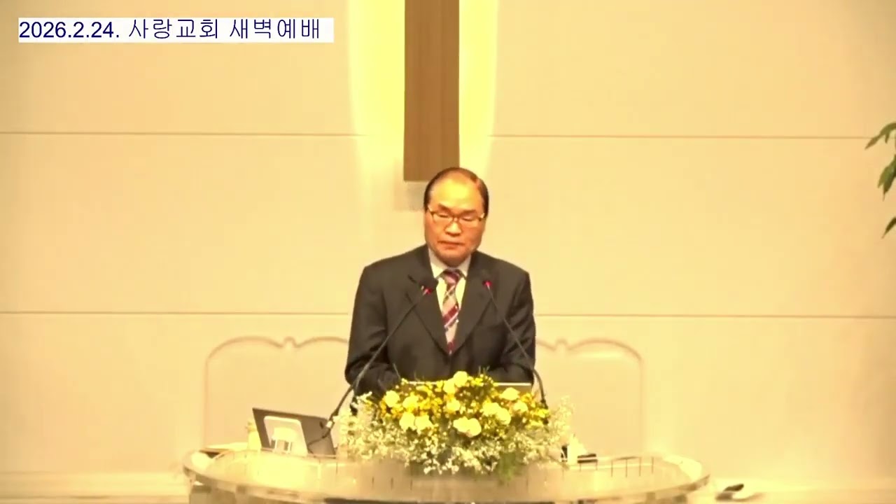사랑교회20260224새벽설교