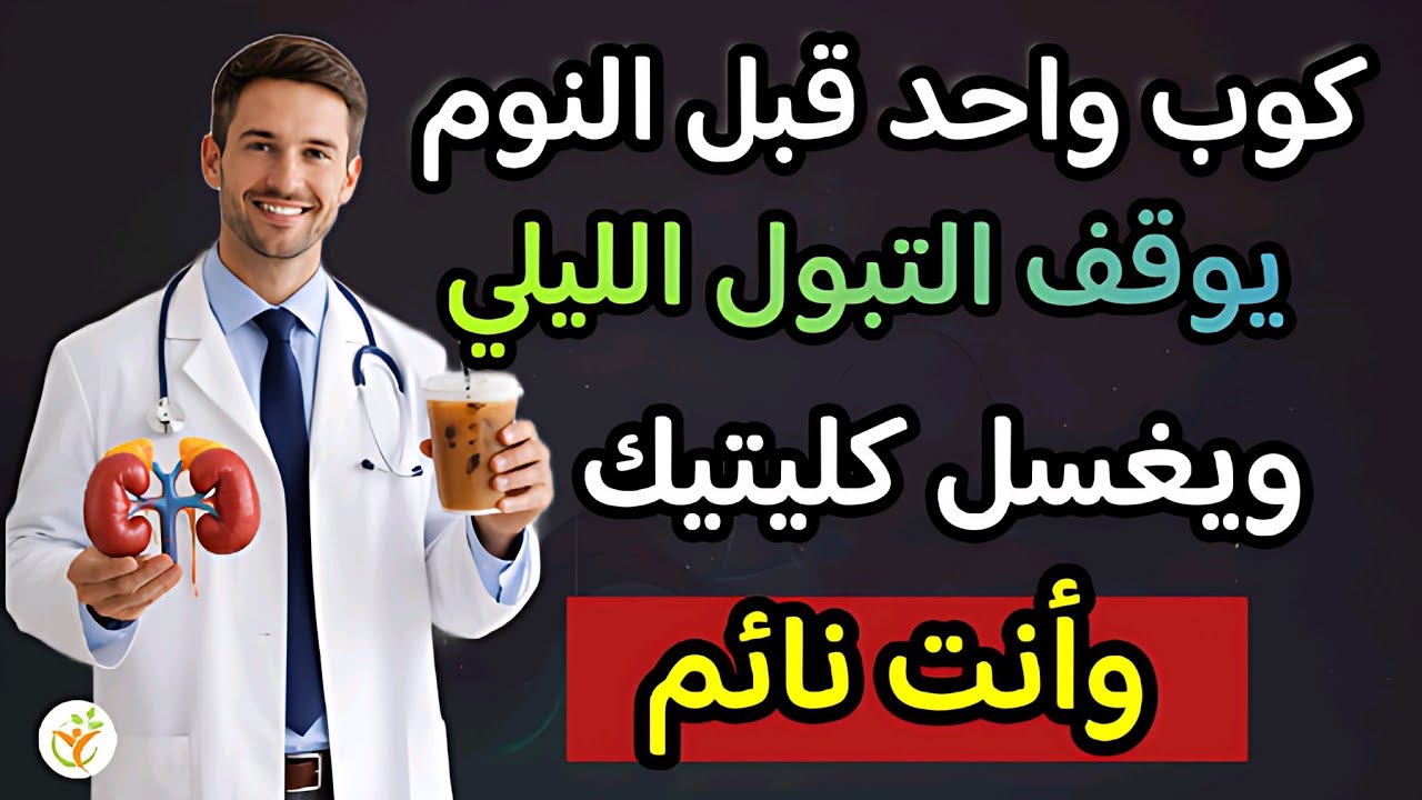 وداعاً للتبول الليلي: كوب المعجزة قبل النوم لتطهير الكلى والكبد واستعادة النوم العميق في أسبوعين!