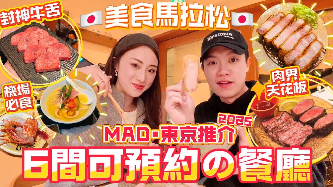 MADCOUPLE ◤推薦🔥6間東京💥王炸級🉑預約餐廳🇯🇵 #赤板世一牛舌 VS #新宿檸檬牛舌 ❤️‍🔥雲集全日本產のBEST吉列豬🐖早2個月準備的餐廳list超值得收藏‼️ #東京美食